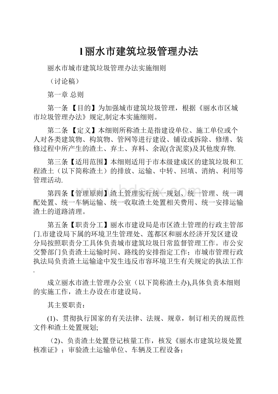 l丽水市建筑垃圾管理办法.docx_第1页