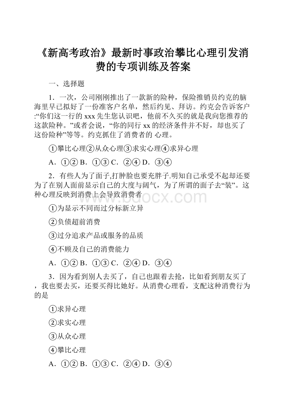 《新高考政治》最新时事政治攀比心理引发消费的专项训练及答案.docx_第1页