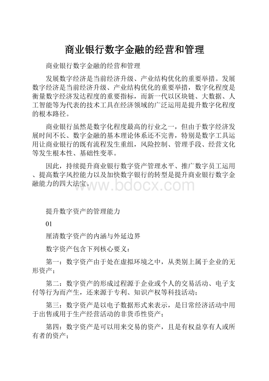 商业银行数字金融的经营和管理.docx