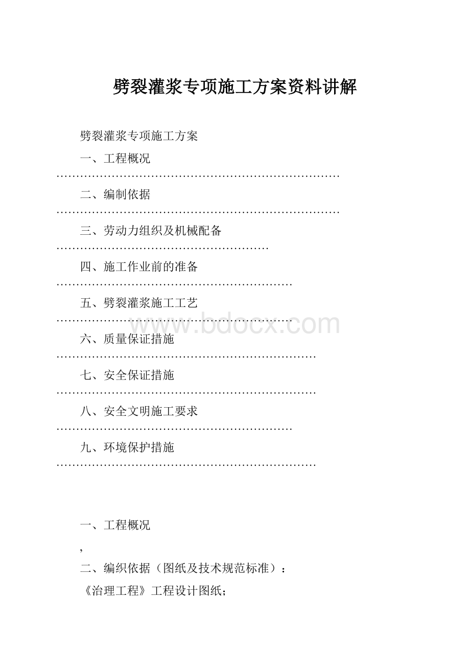 劈裂灌浆专项施工方案资料讲解.docx_第1页