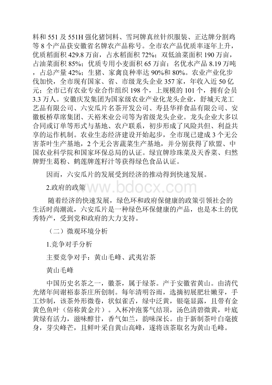 六安瓜片策划方案.docx_第3页