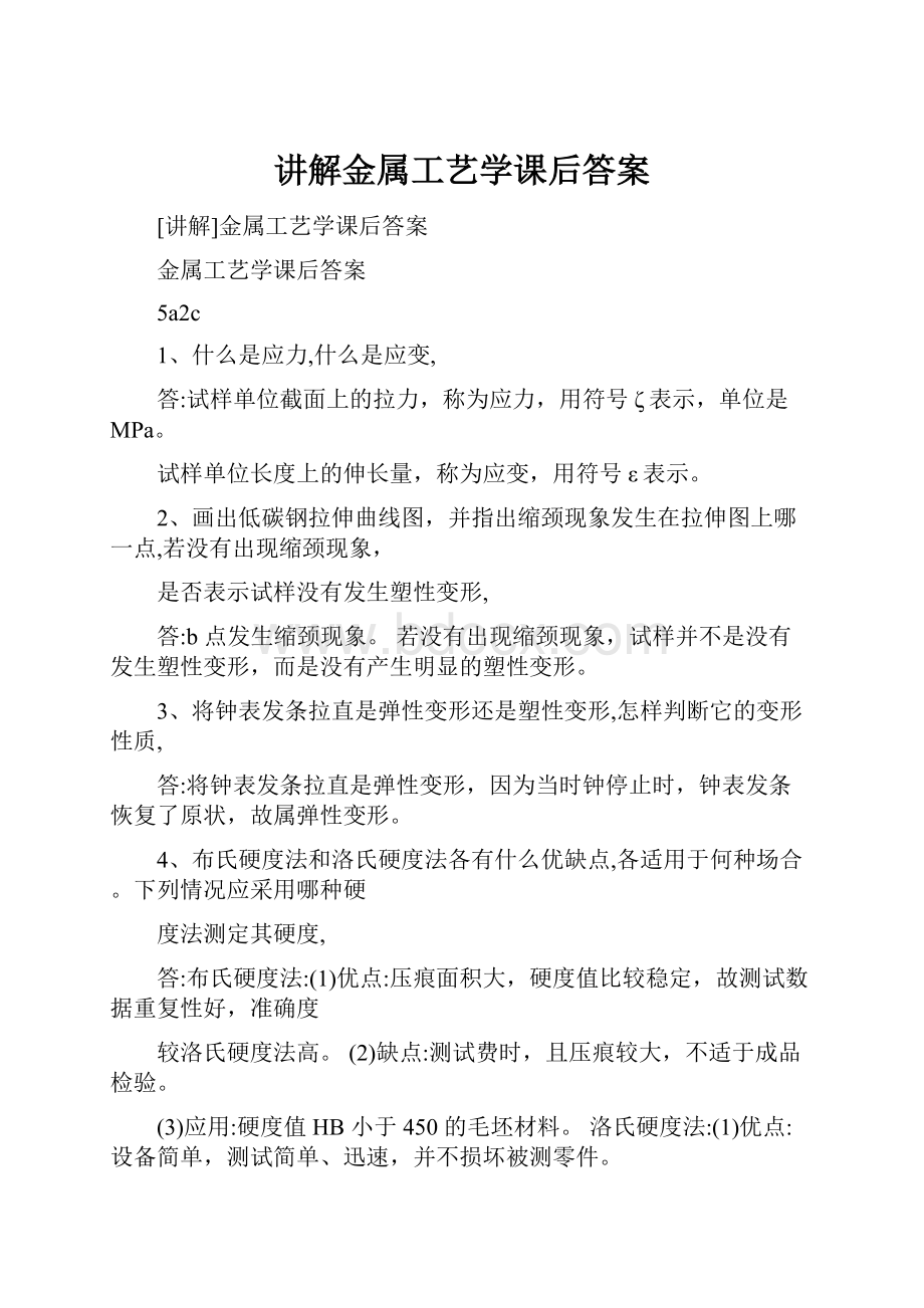 讲解金属工艺学课后答案.docx