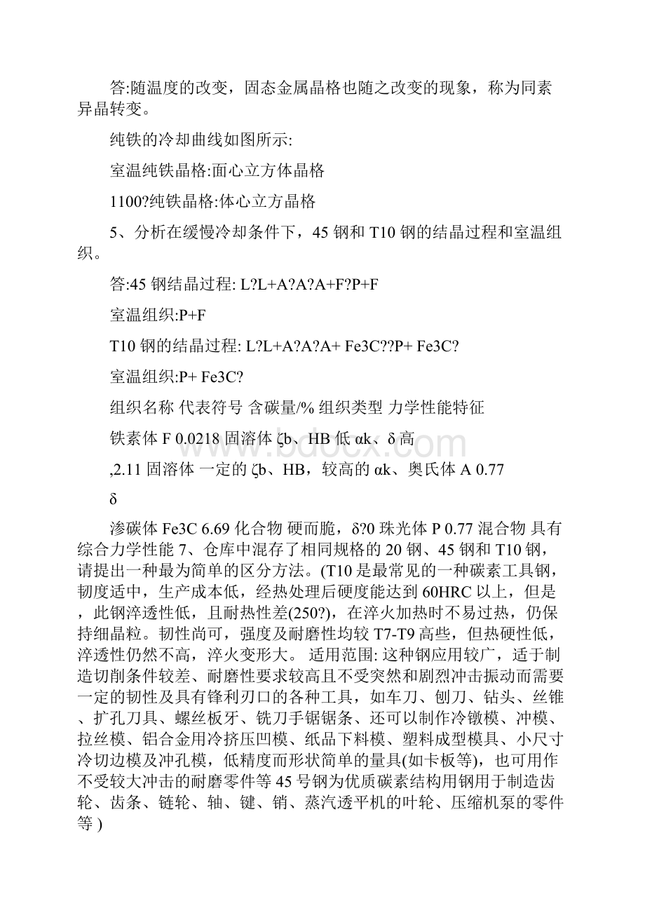 讲解金属工艺学课后答案.docx_第3页