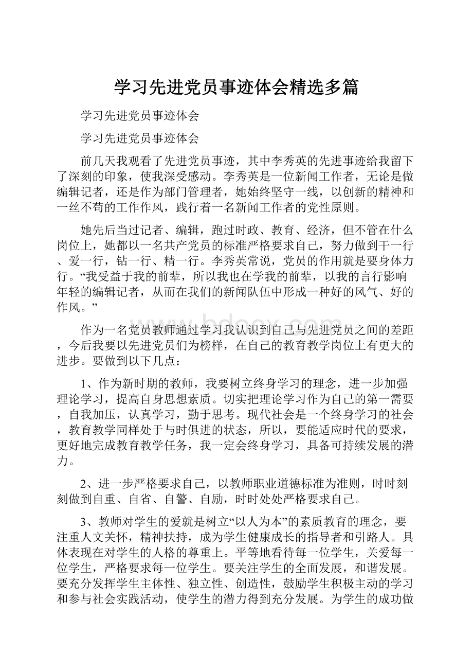 学习先进党员事迹体会精选多篇.docx