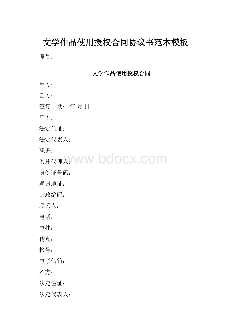 文学作品使用授权合同协议书范本模板.docx