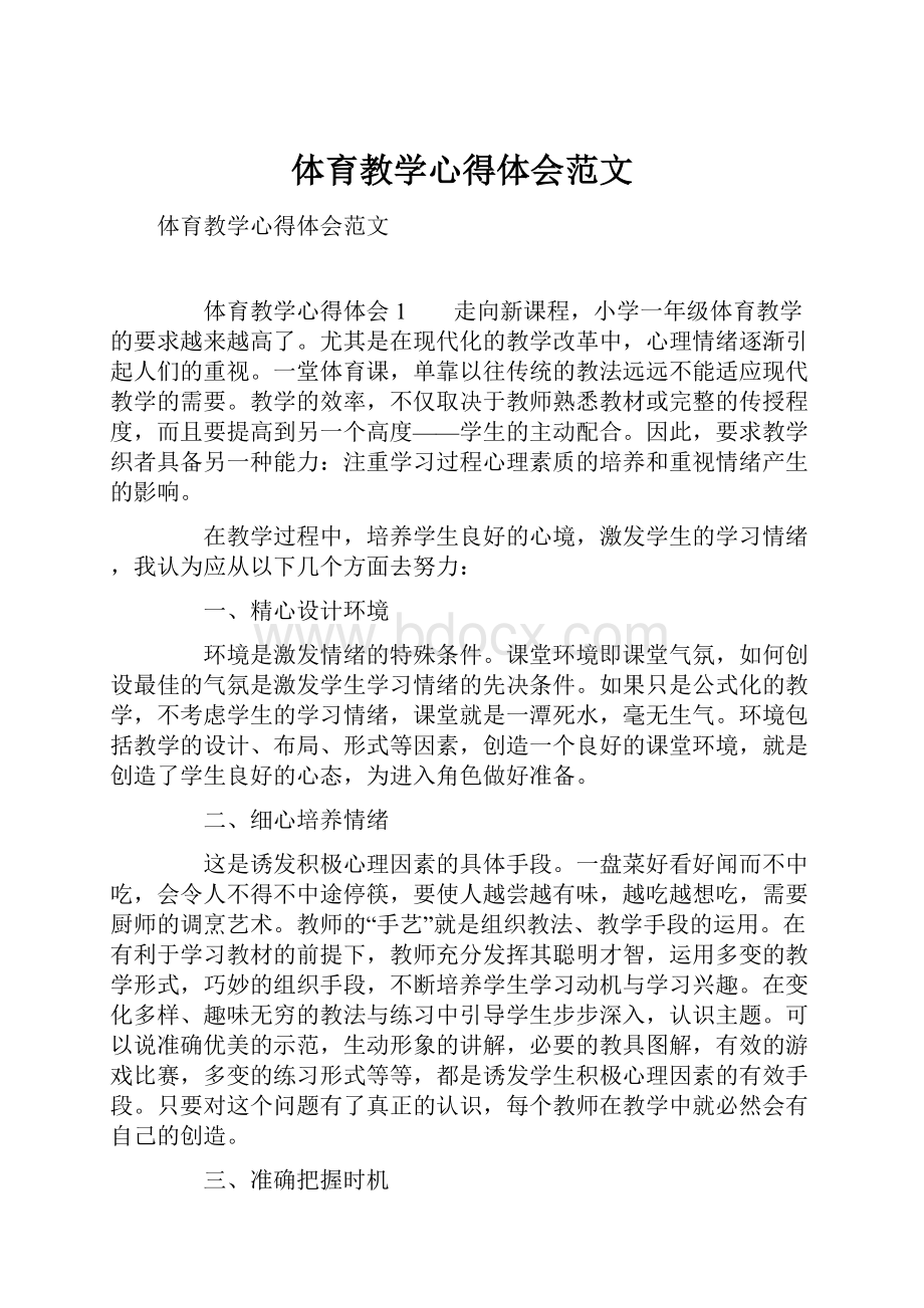 体育教学心得体会范文.docx_第1页