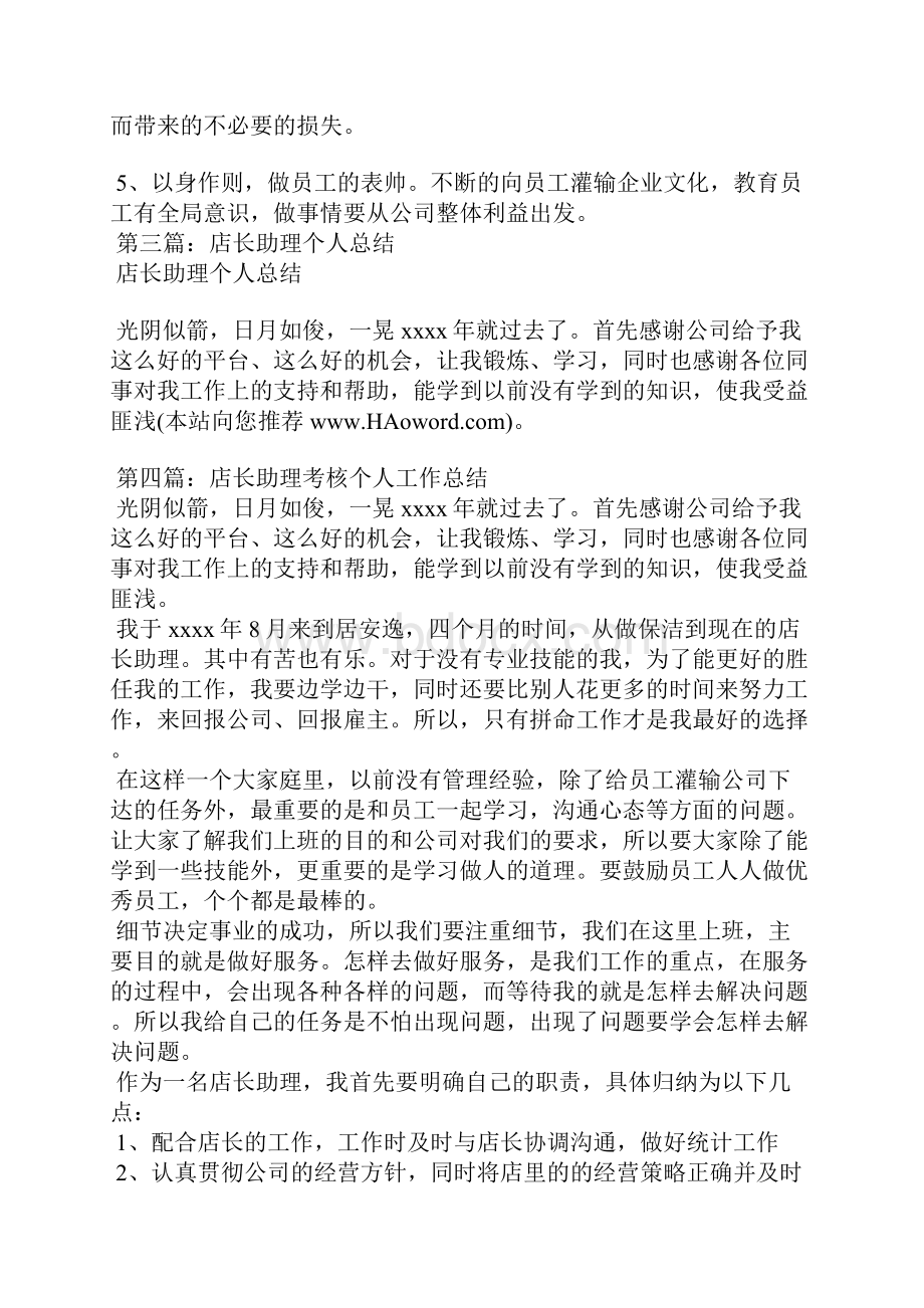 店长助理个人工作总结精选汇编.docx_第3页