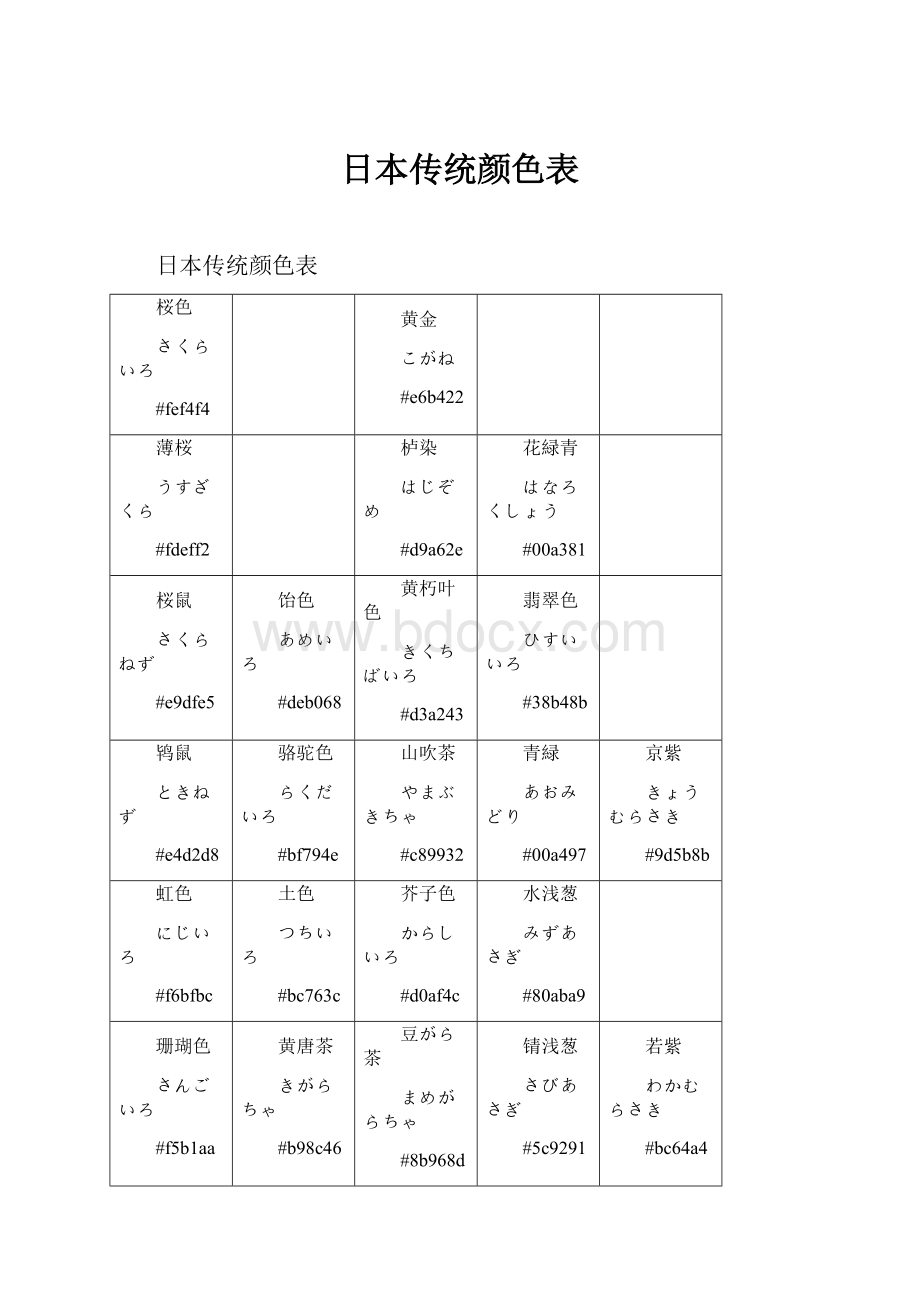 日本传统颜色表.docx_第1页