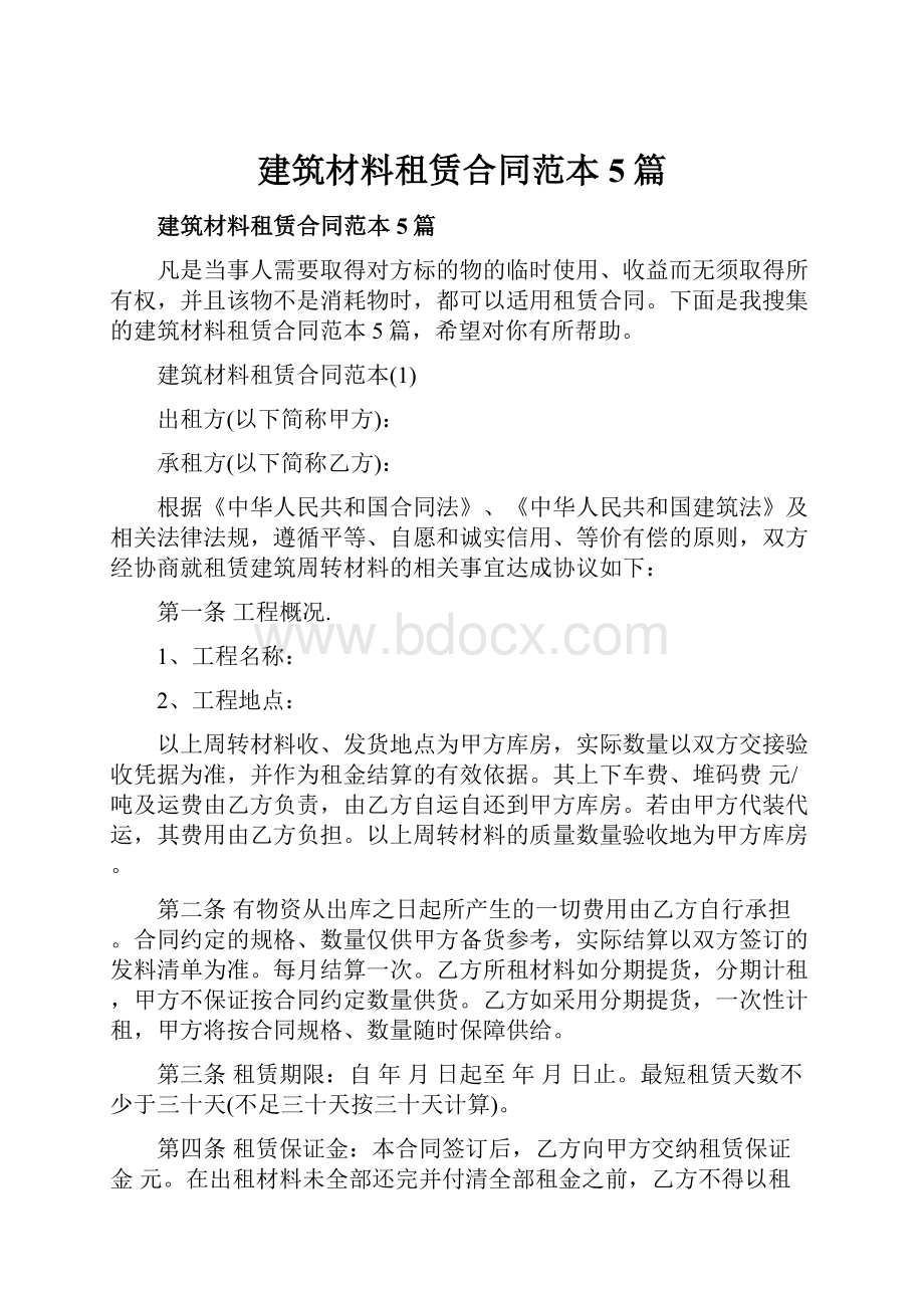 建筑材料租赁合同范本5篇.docx