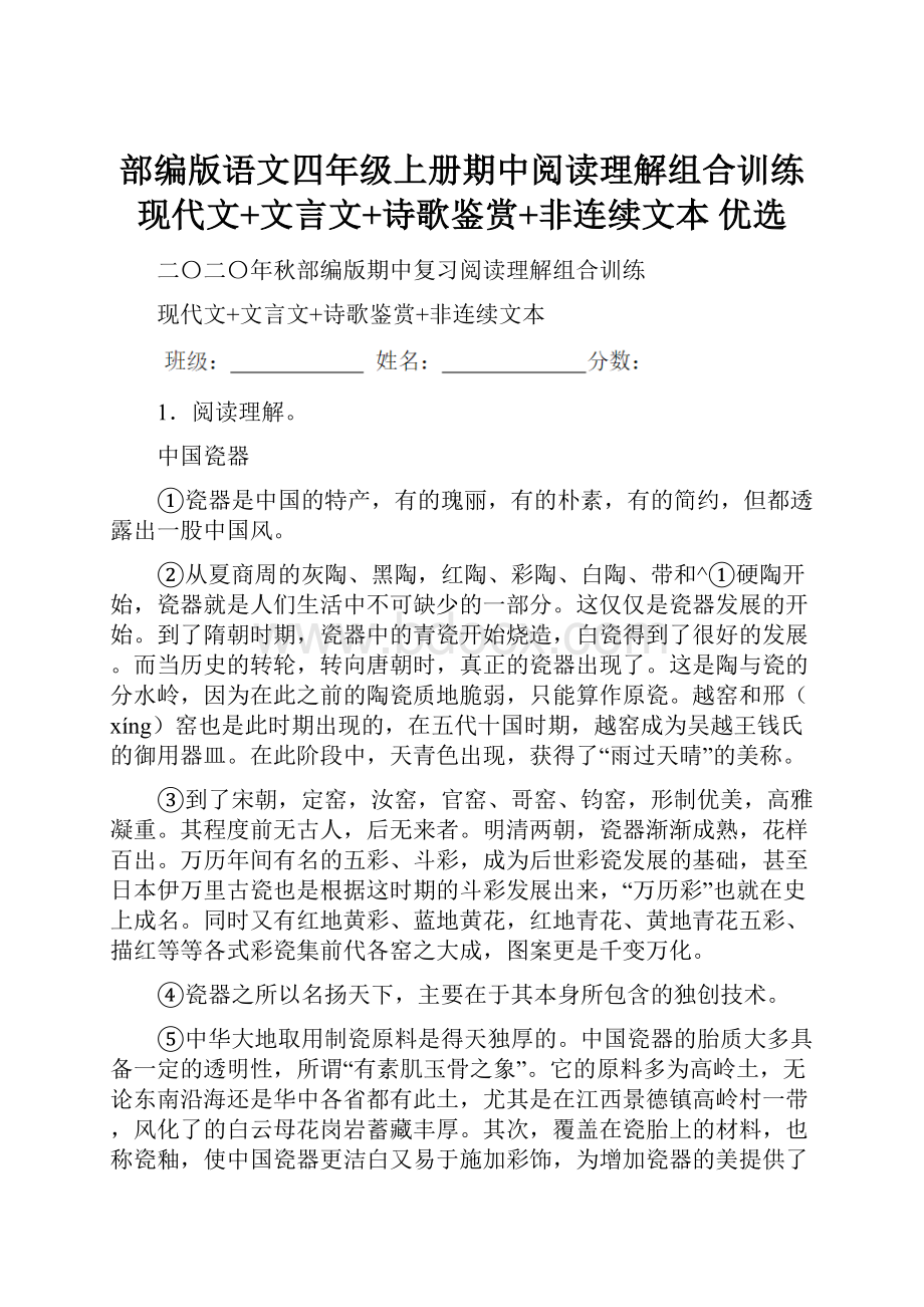 部编版语文四年级上册期中阅读理解组合训练现代文+文言文+诗歌鉴赏+非连续文本 优选.docx