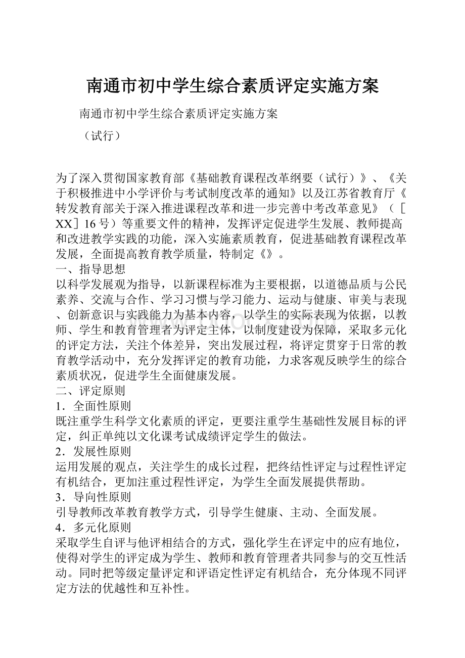 南通市初中学生综合素质评定实施方案.docx