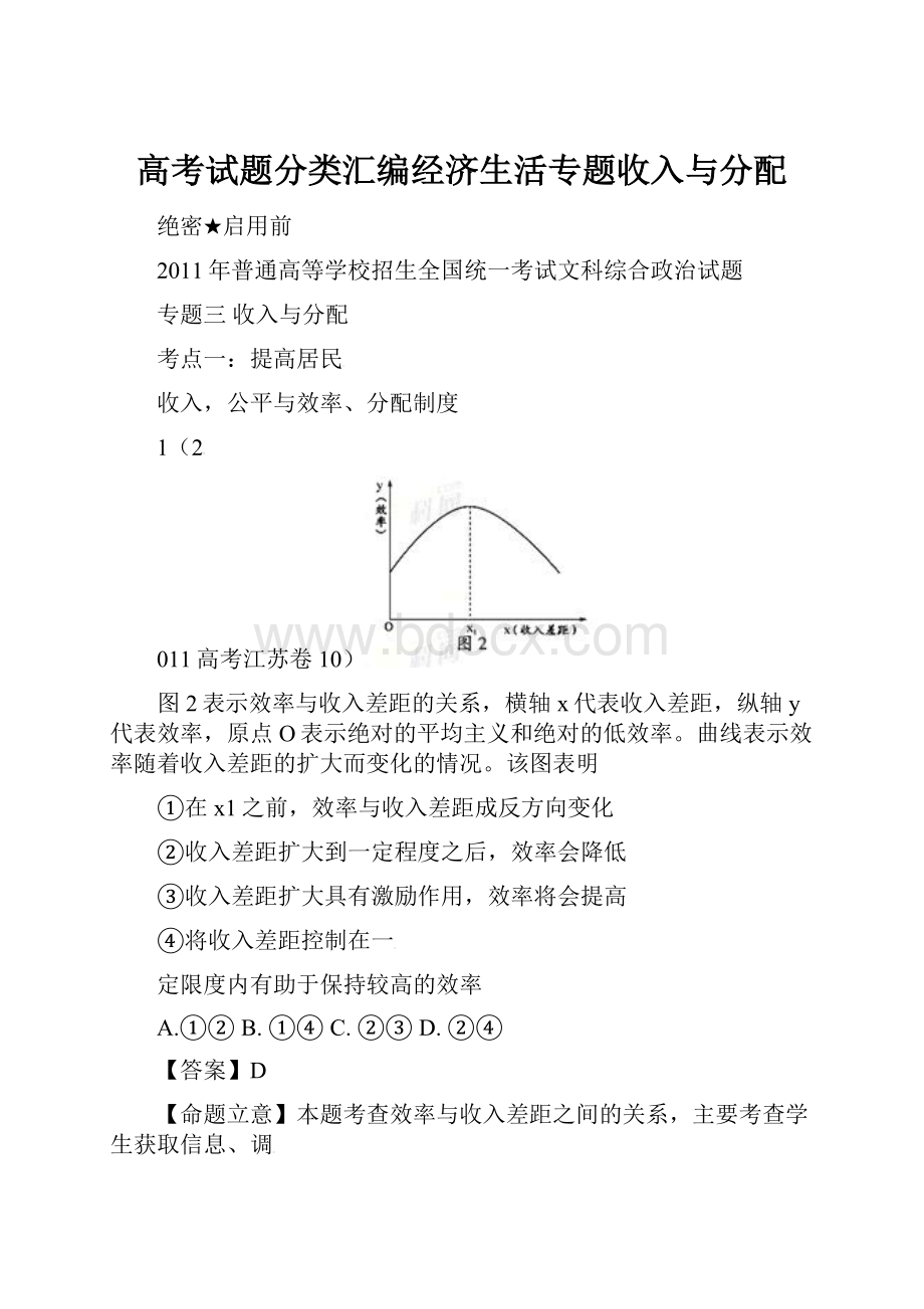 高考试题分类汇编经济生活专题收入与分配.docx