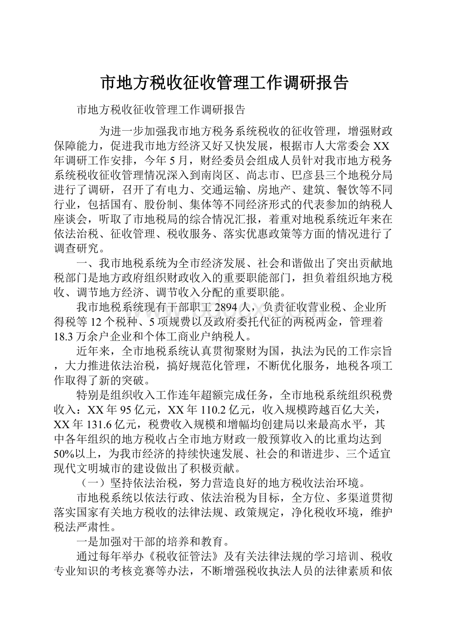 市地方税收征收管理工作调研报告.docx