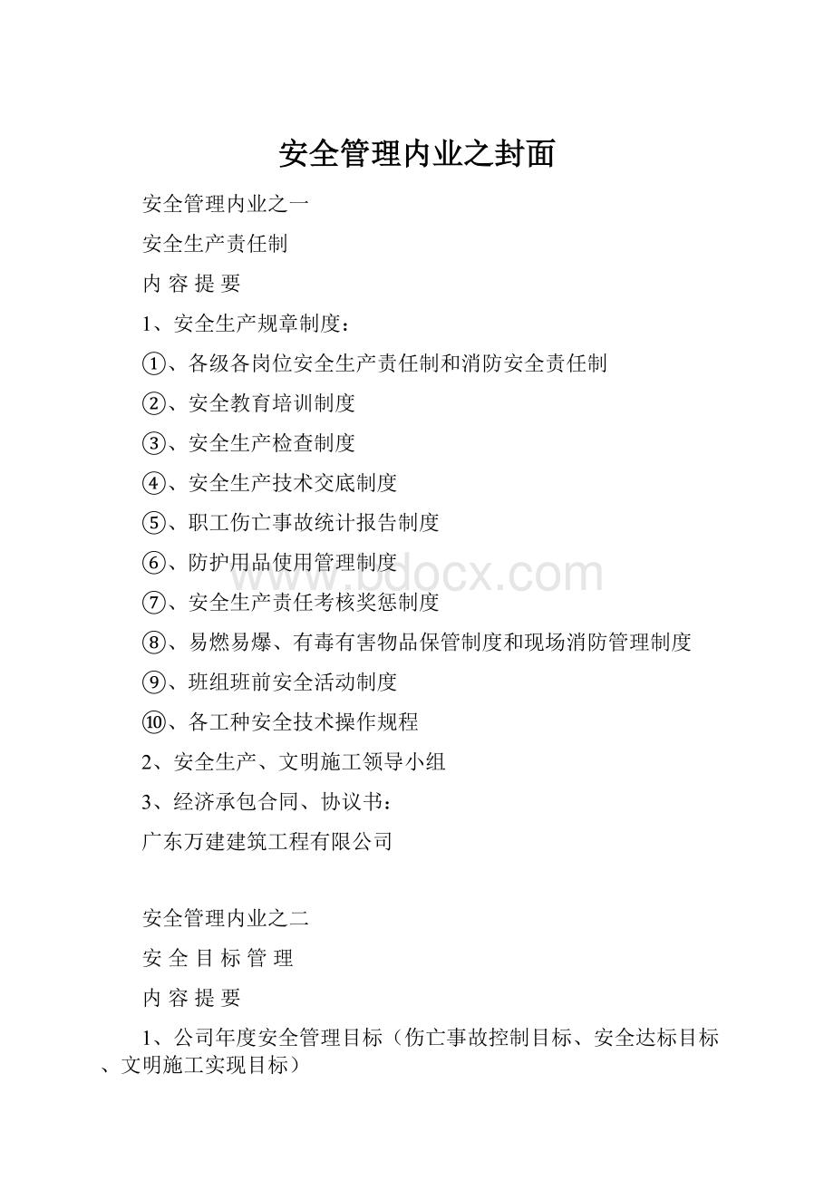 安全管理内业之封面.docx