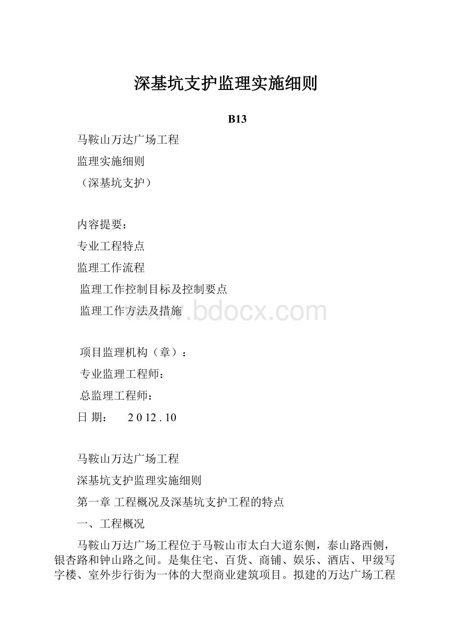 深基坑支护监理实施细则.docx_第1页