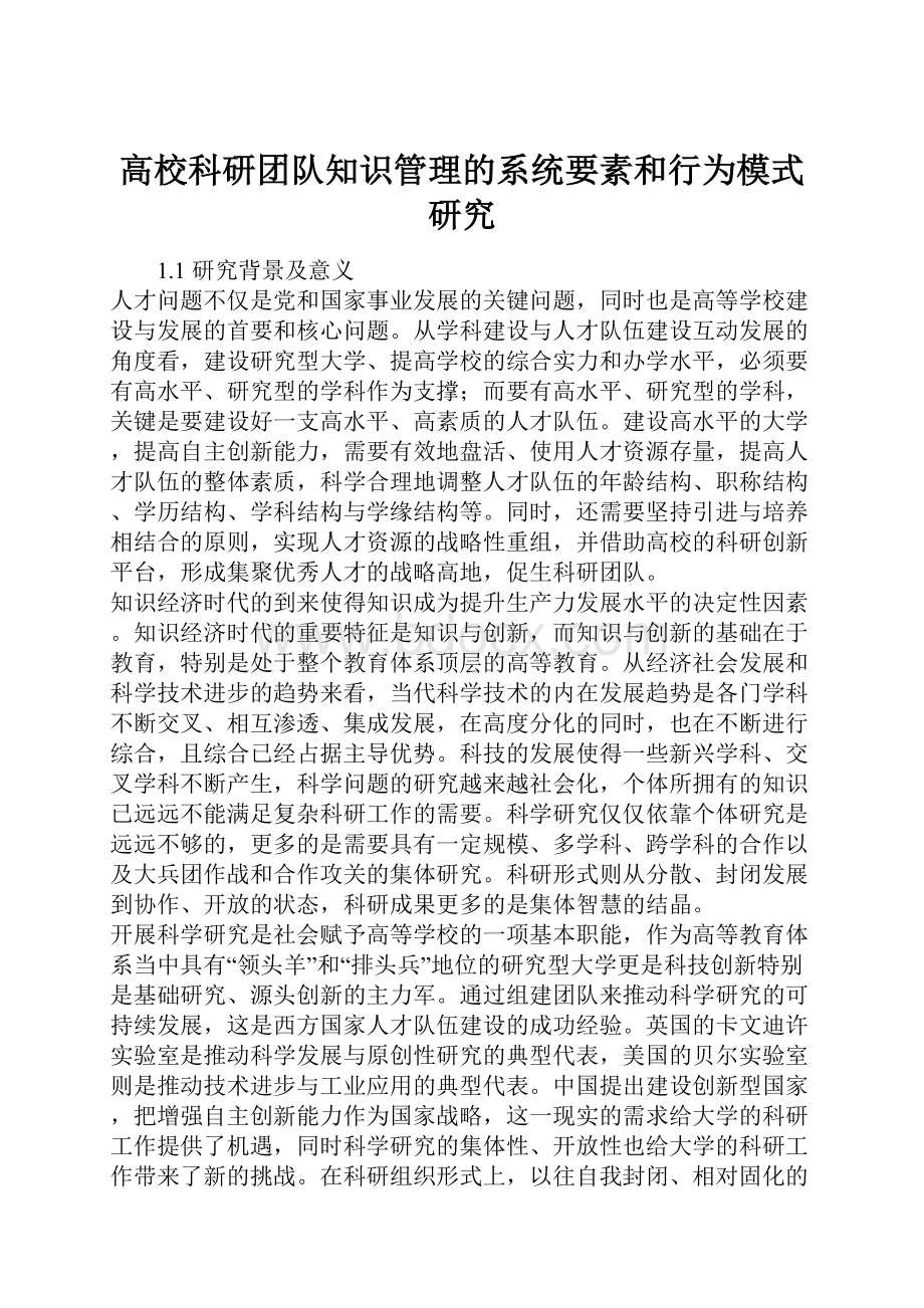 高校科研团队知识管理的系统要素和行为模式研究.docx