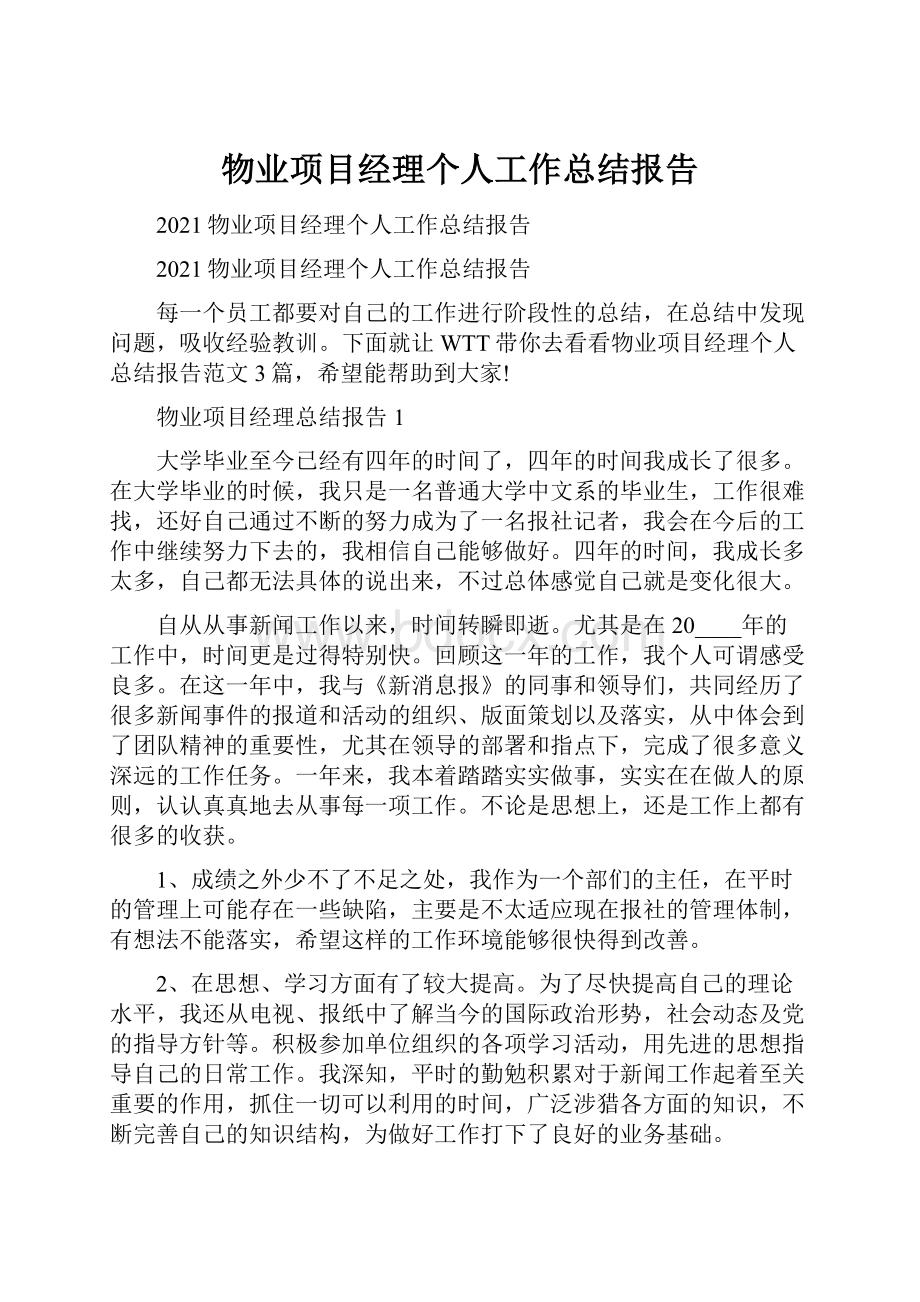 物业项目经理个人工作总结报告.docx