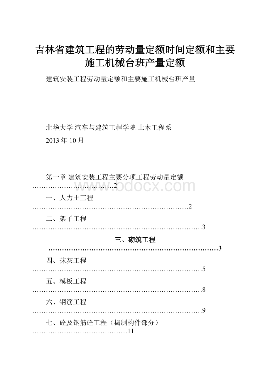 吉林省建筑工程的劳动量定额时间定额和主要施工机械台班产量定额.docx_第1页