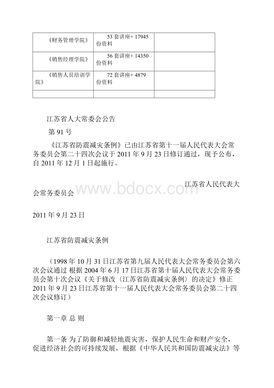 江苏省防震减灾条例概述.docx_第2页