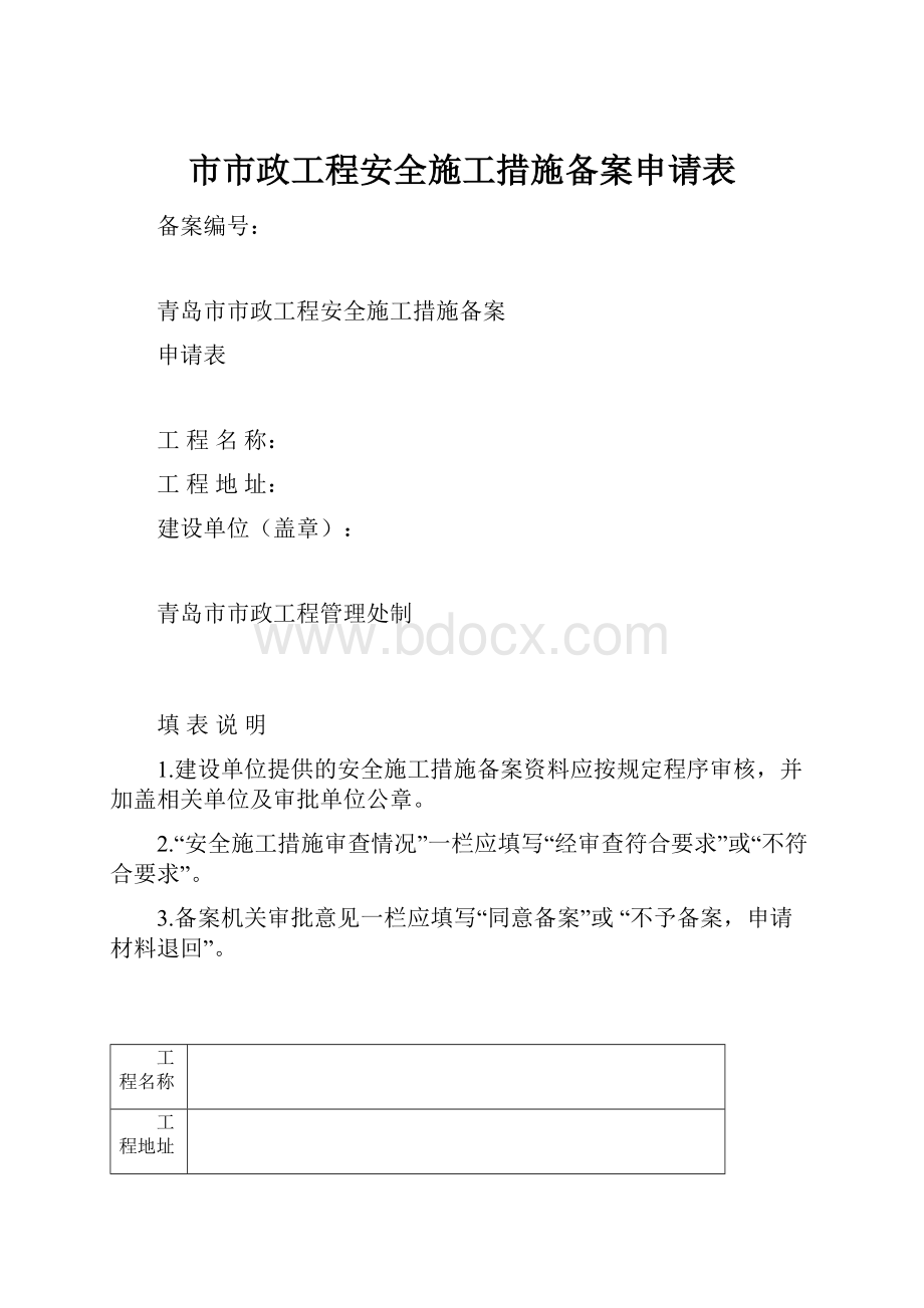 市市政工程安全施工措施备案申请表.docx