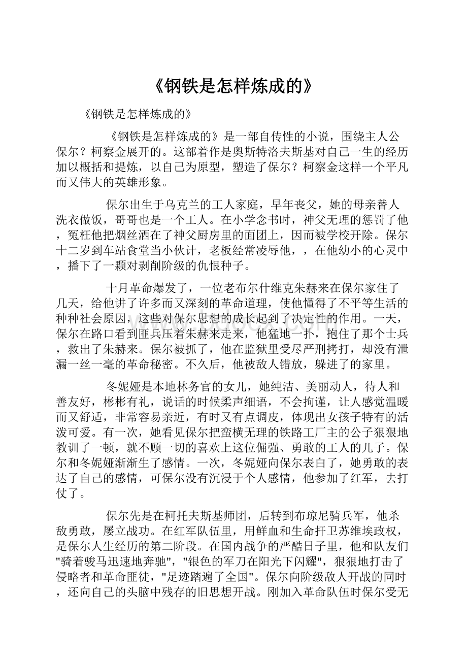 《钢铁是怎样炼成的》.docx_第1页