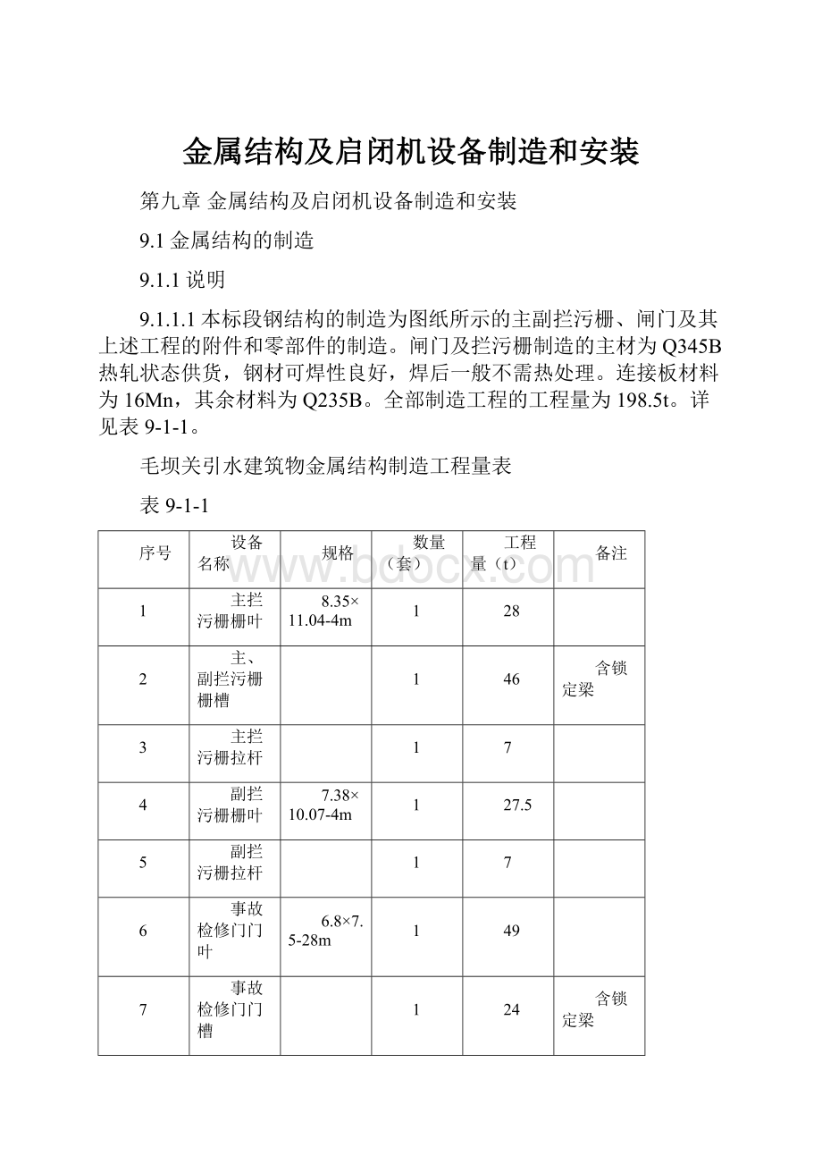 金属结构及启闭机设备制造和安装.docx