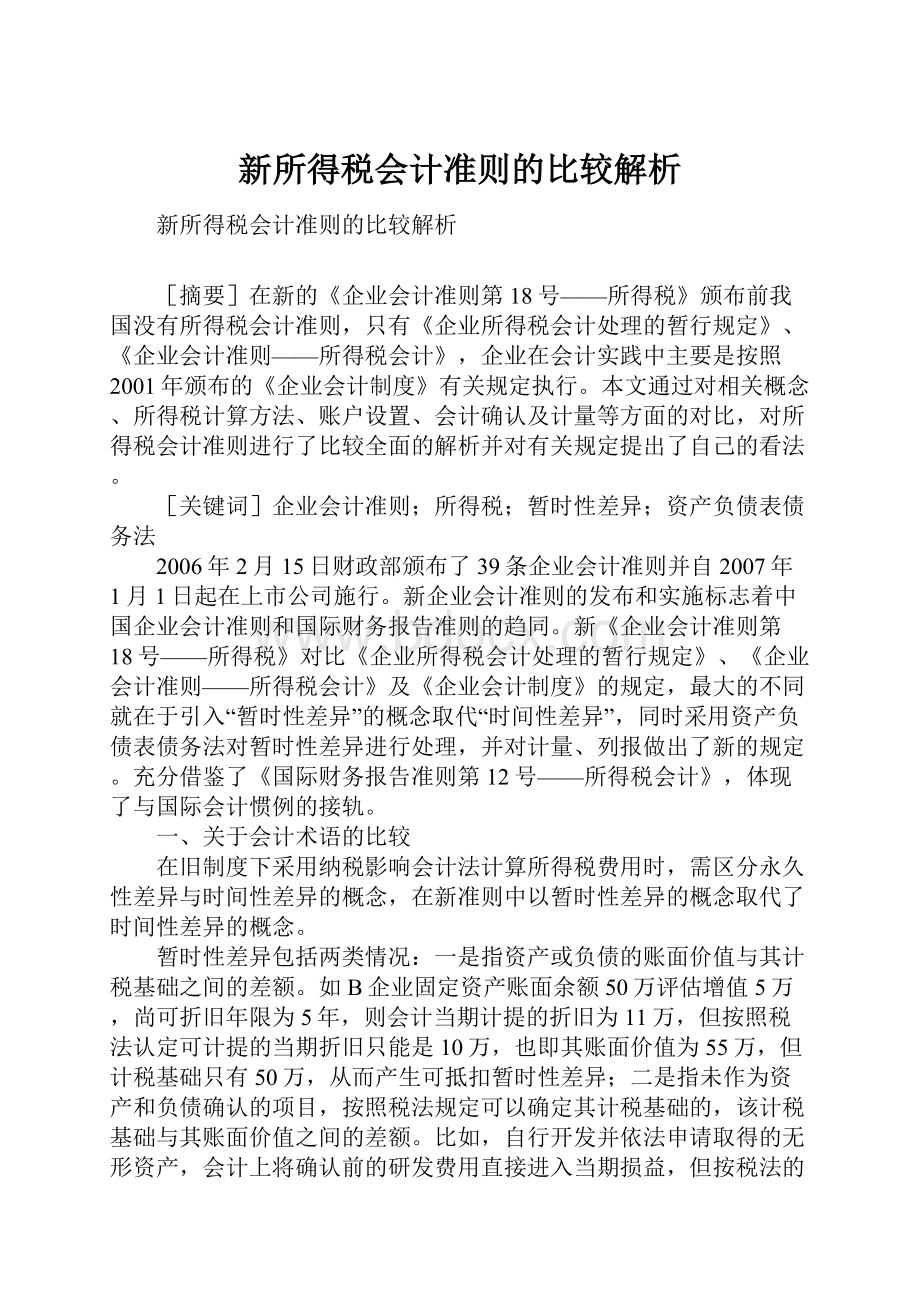 新所得税会计准则的比较解析.docx_第1页