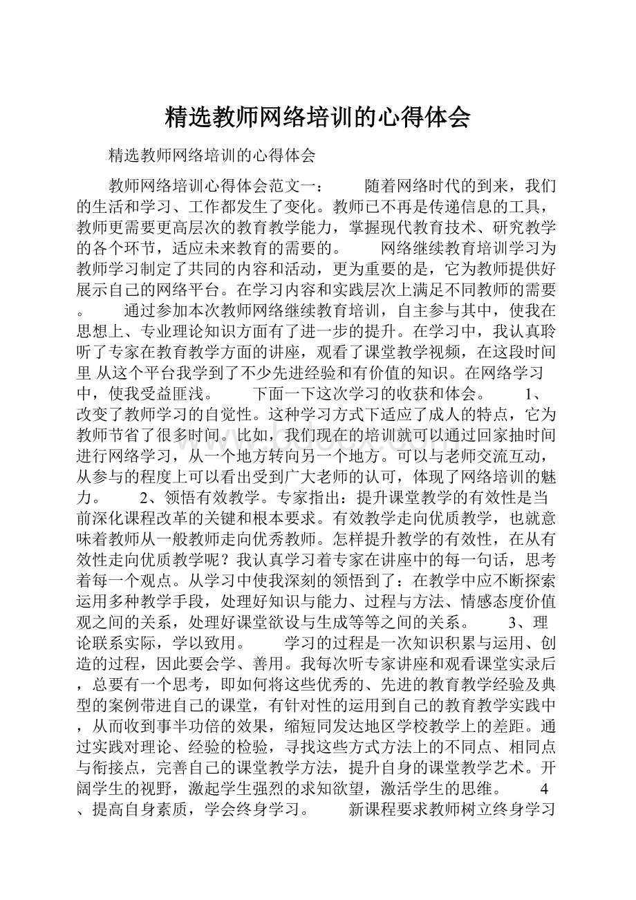 精选教师网络培训的心得体会.docx_第1页