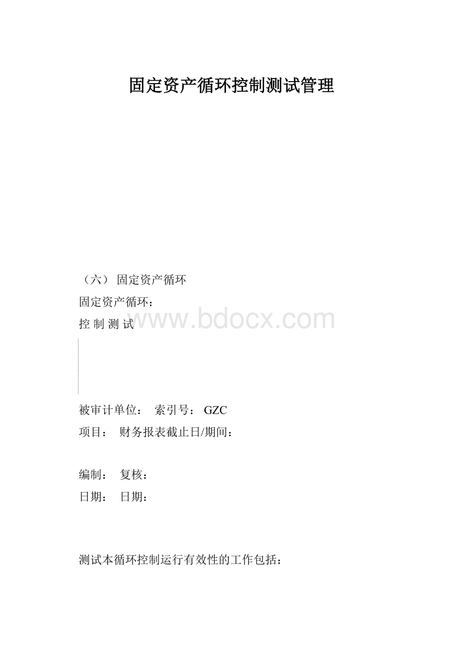 固定资产循环控制测试管理.docx_第1页