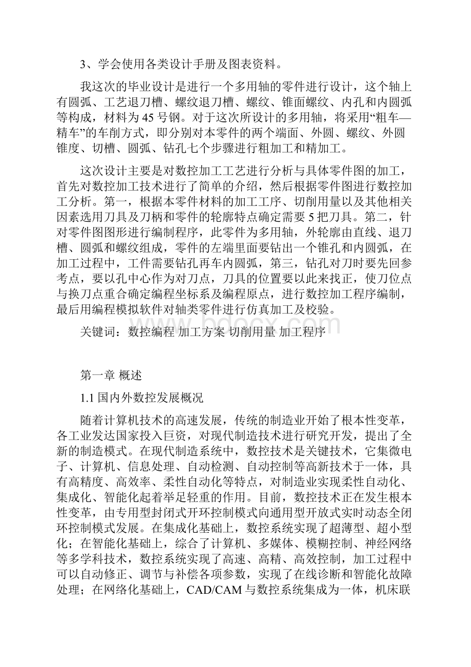 多用轴数控车床加工工艺设计.docx_第3页