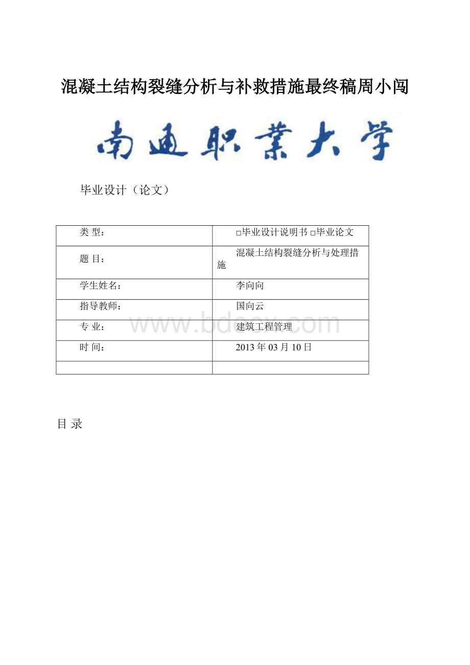 混凝土结构裂缝分析与补救措施最终稿周小闯.docx_第1页