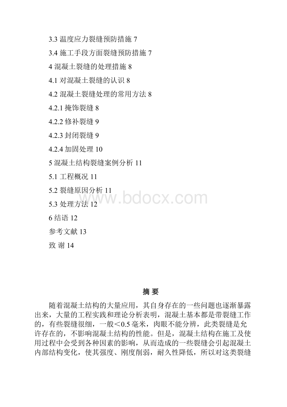 混凝土结构裂缝分析与补救措施最终稿周小闯.docx_第3页