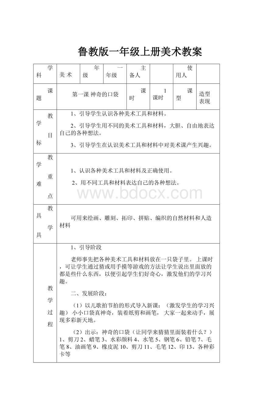 鲁教版一年级上册美术教案.docx_第1页