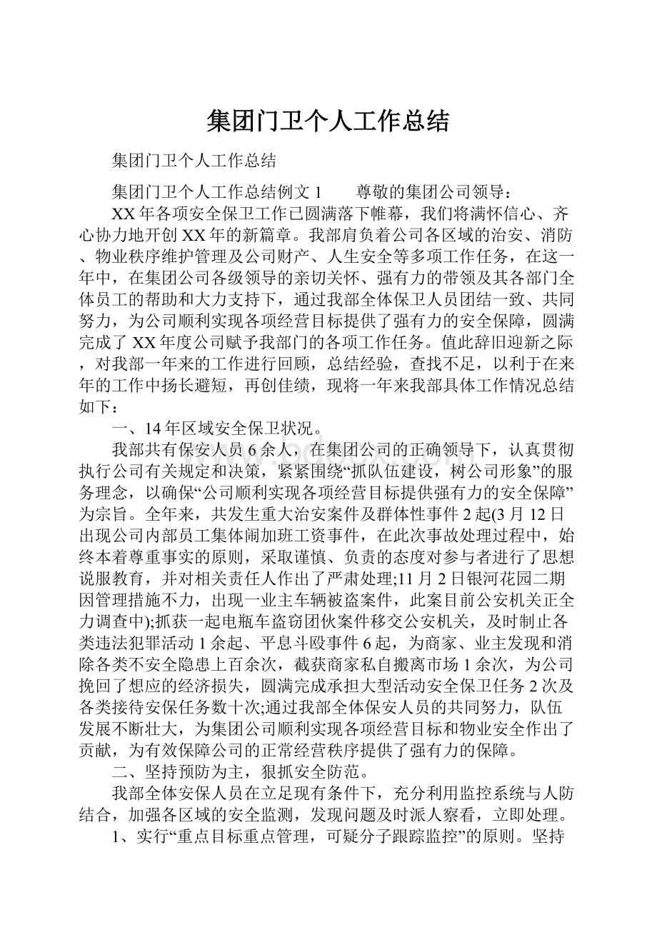 集团门卫个人工作总结.docx