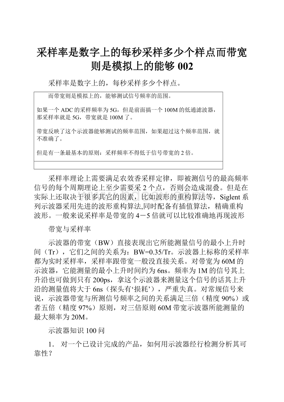 采样率是数字上的每秒采样多少个样点而带宽则是模拟上的能够002.docx_第1页