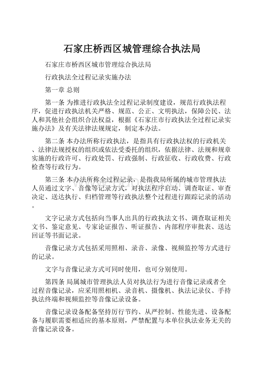 石家庄桥西区城管理综合执法局.docx_第1页