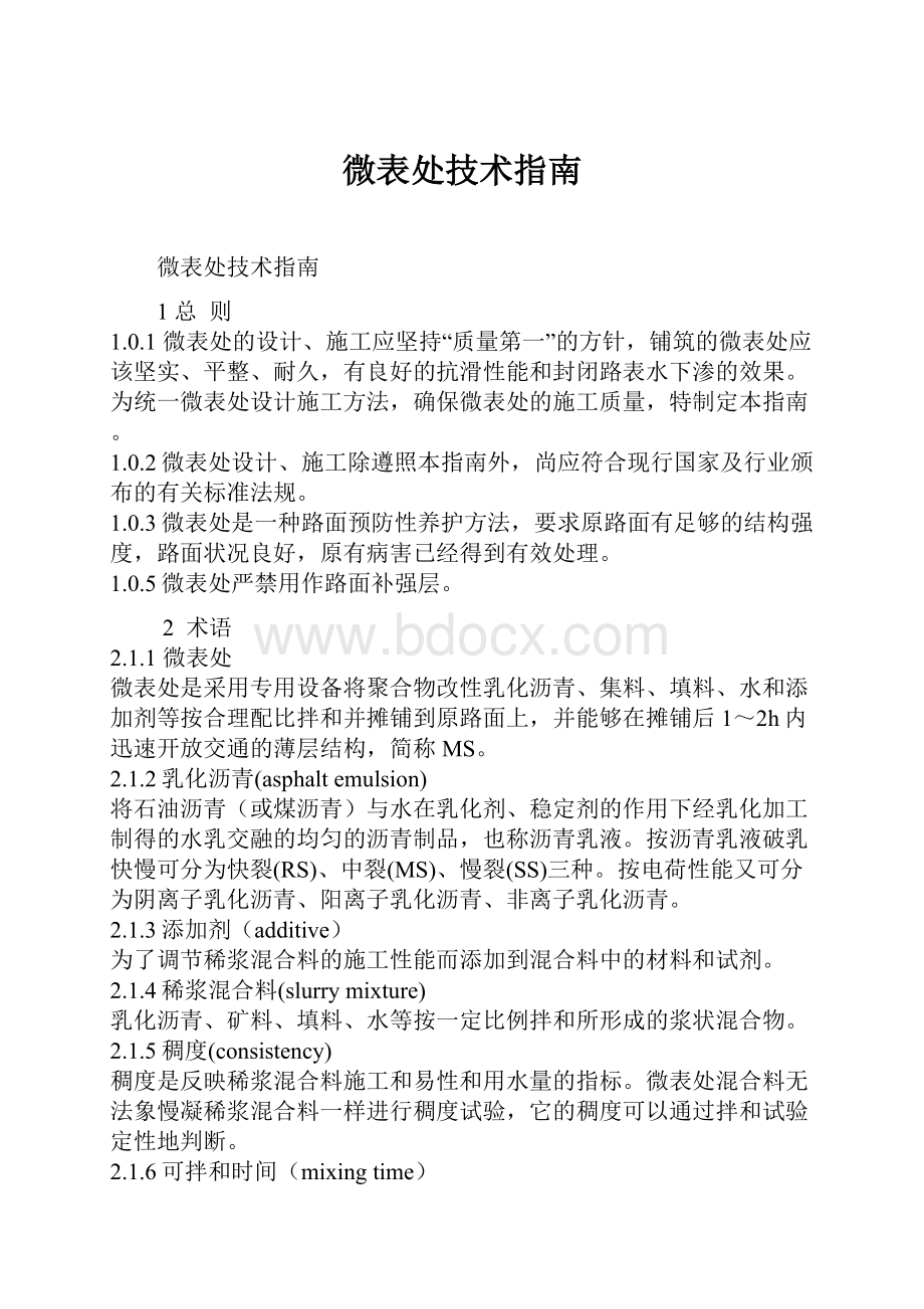 微表处技术指南.docx_第1页