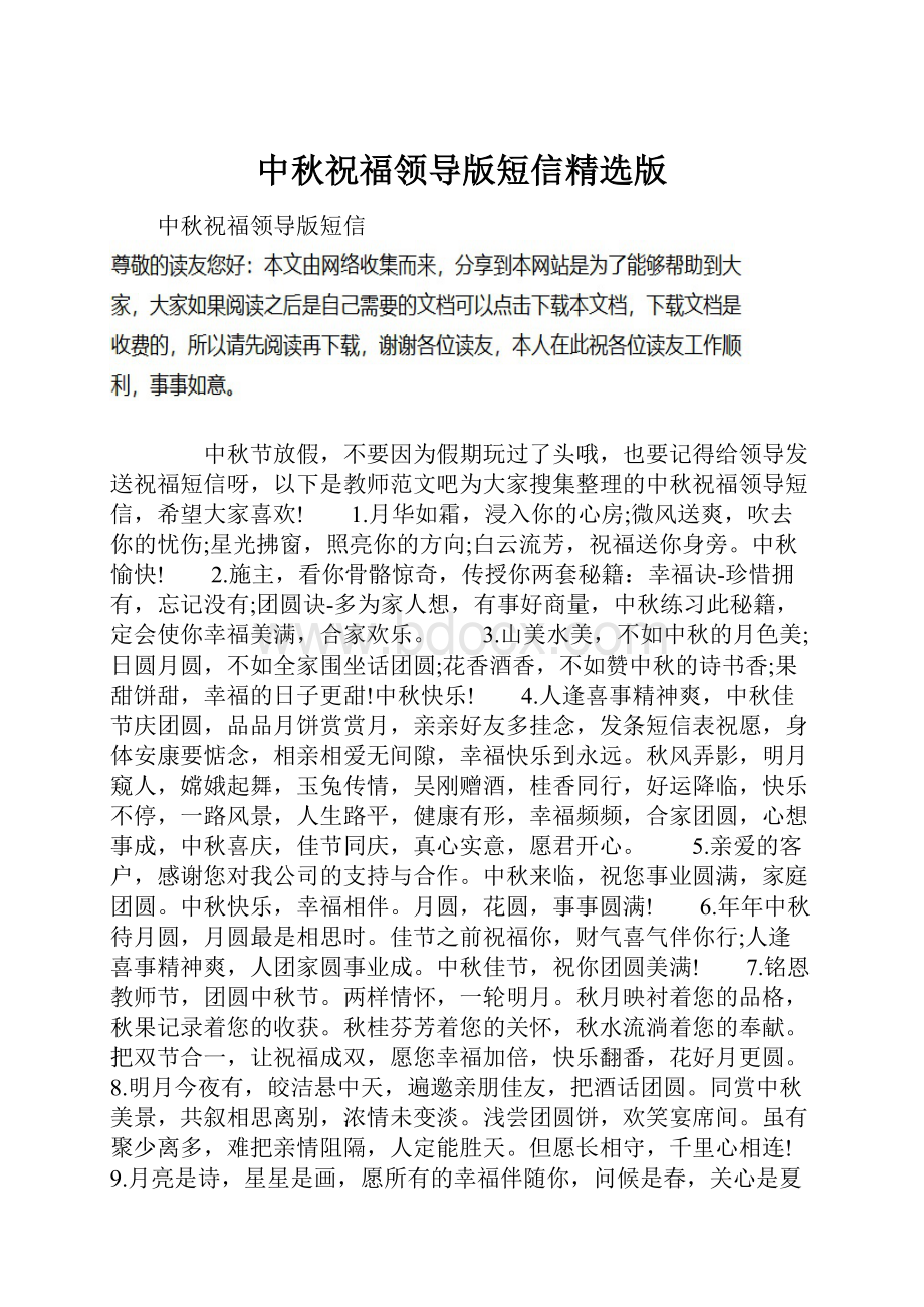 中秋祝福领导版短信精选版.docx