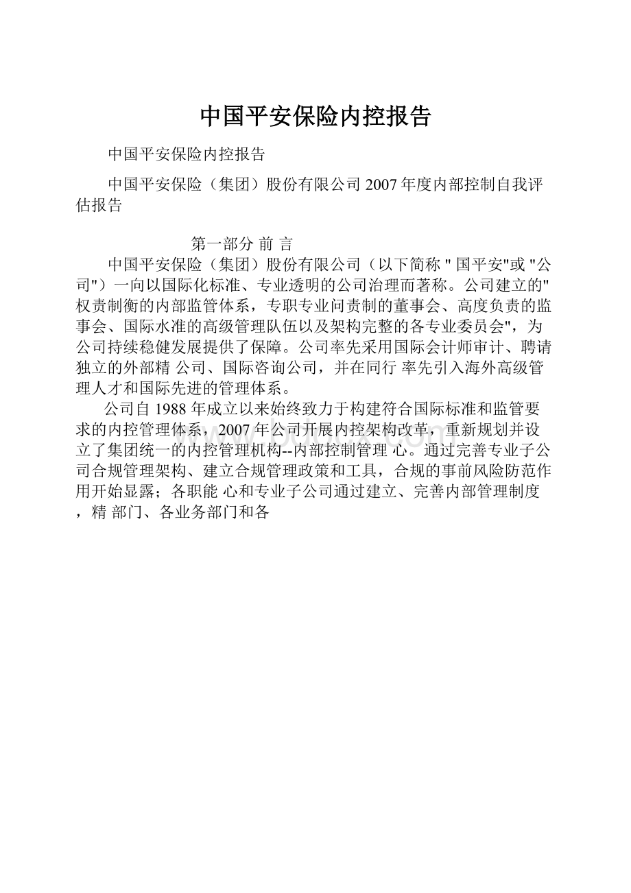 中国平安保险内控报告.docx