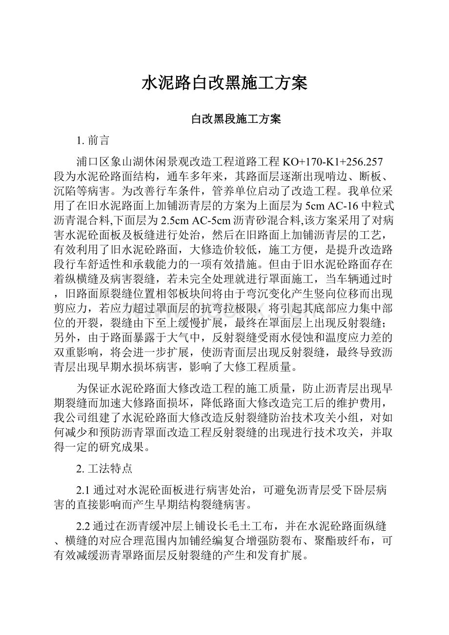 水泥路白改黑施工方案.docx