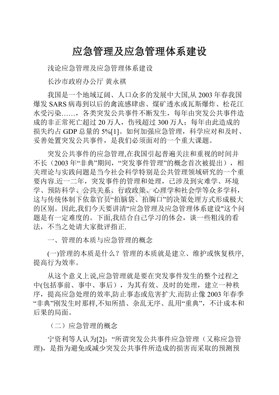 应急管理及应急管理体系建设.docx_第1页