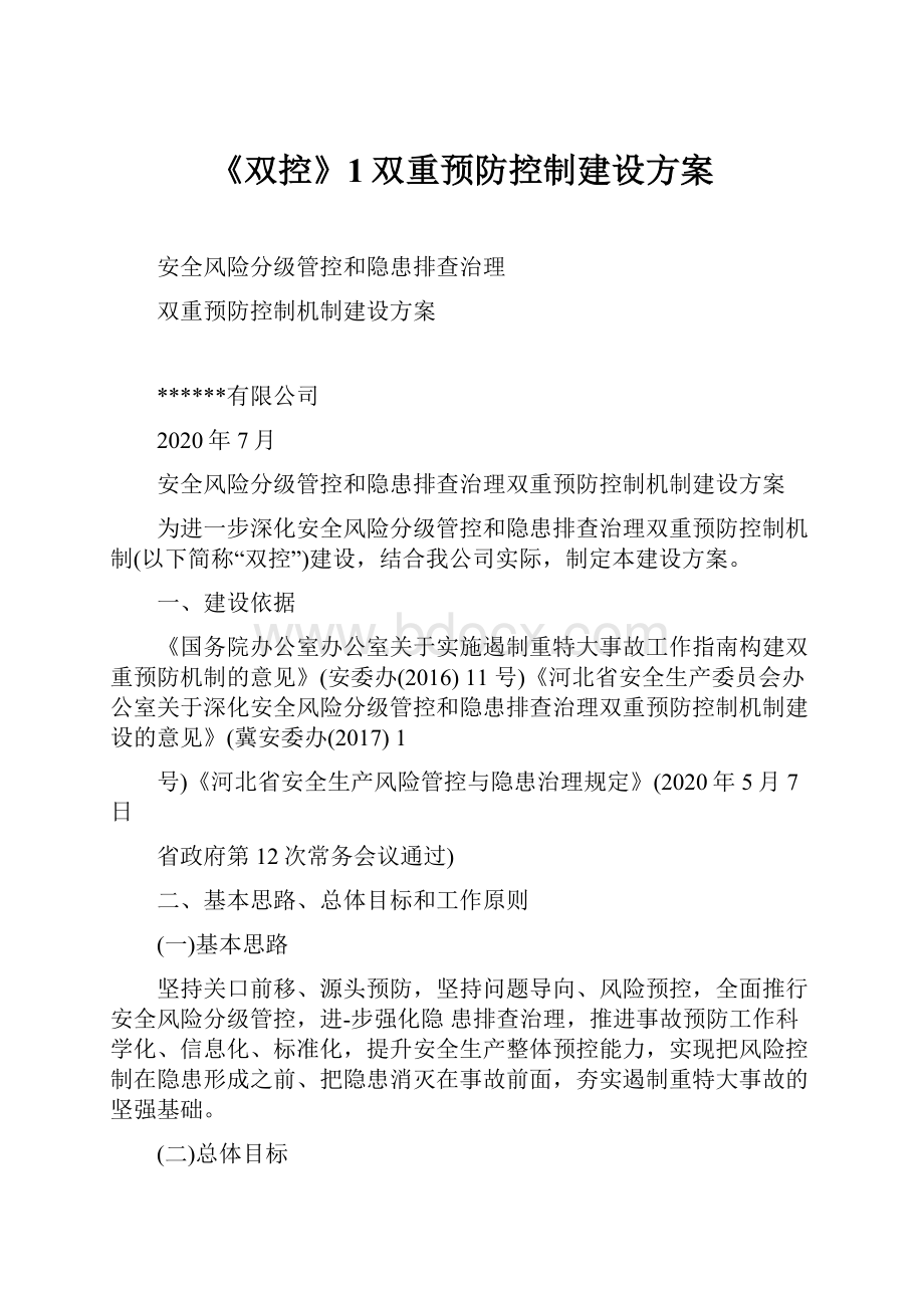 《双控》1双重预防控制建设方案.docx_第1页