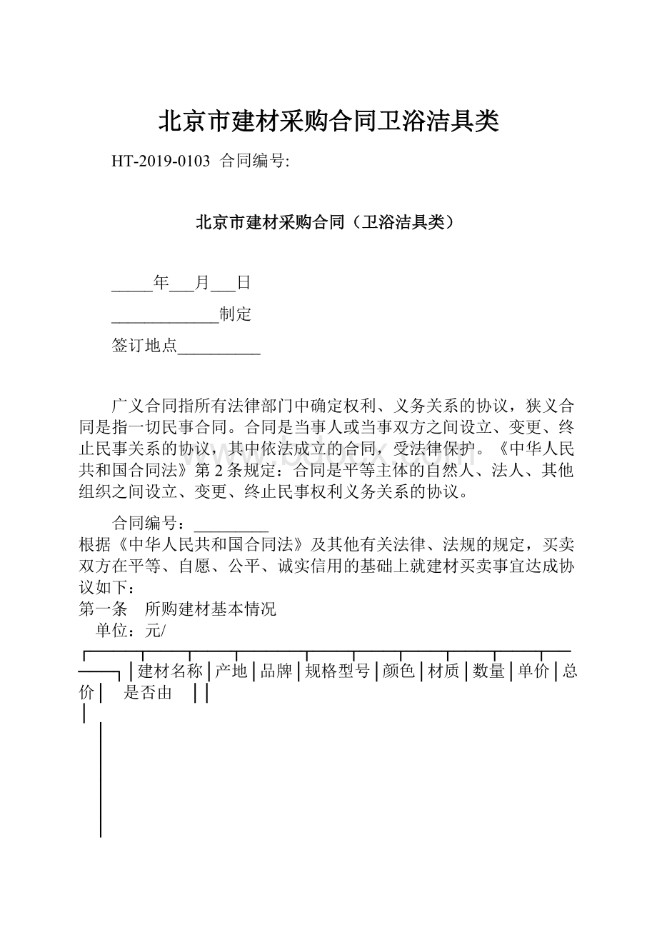 北京市建材采购合同卫浴洁具类.docx