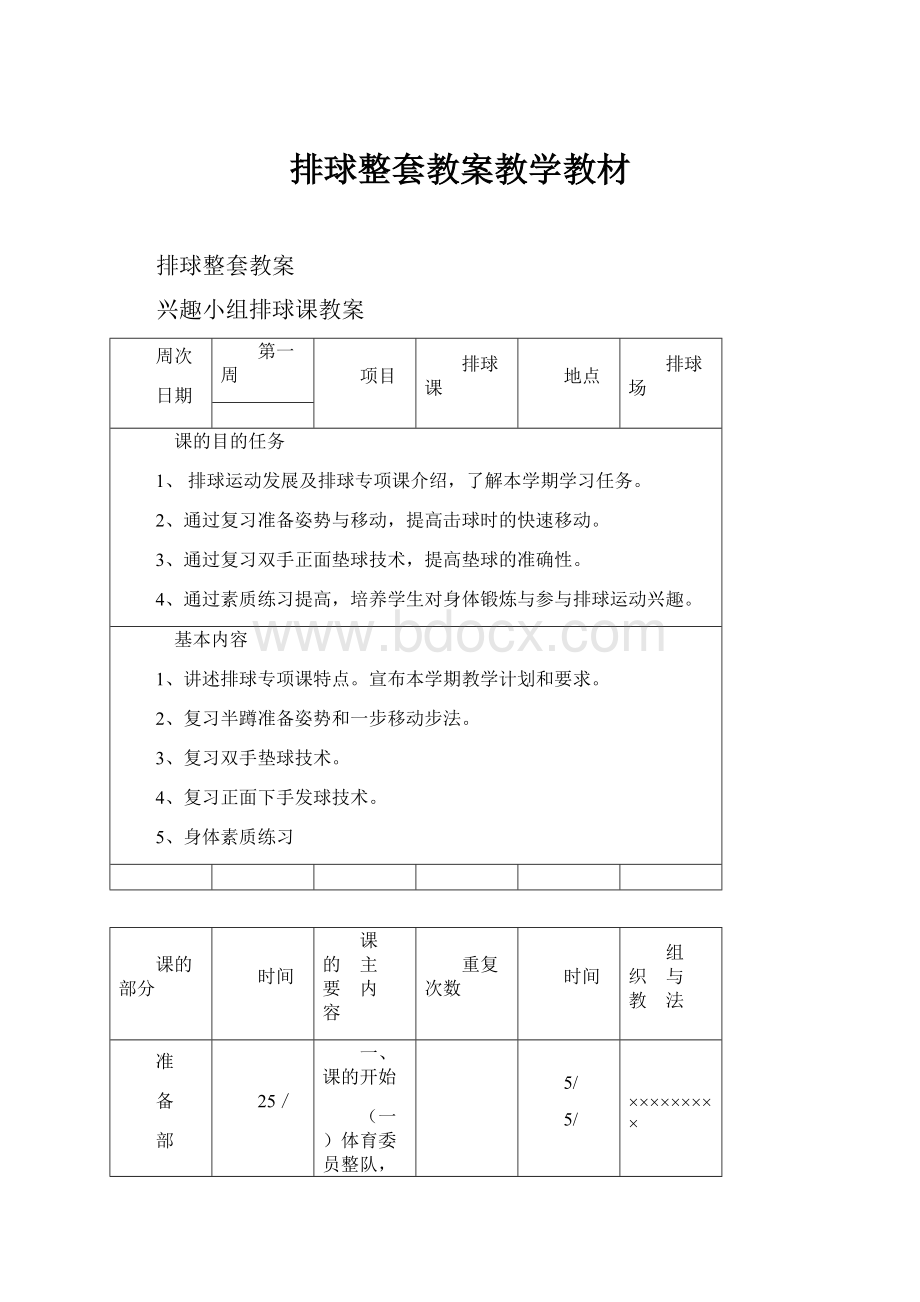 排球整套教案教学教材.docx