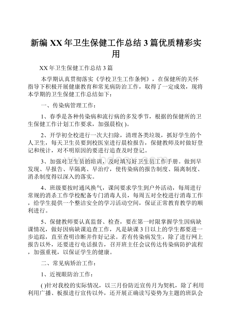 新编XX年卫生保健工作总结3篇优质精彩实用.docx_第1页