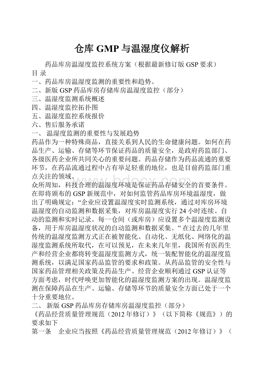 仓库GMP与温湿度仪解析.docx_第1页