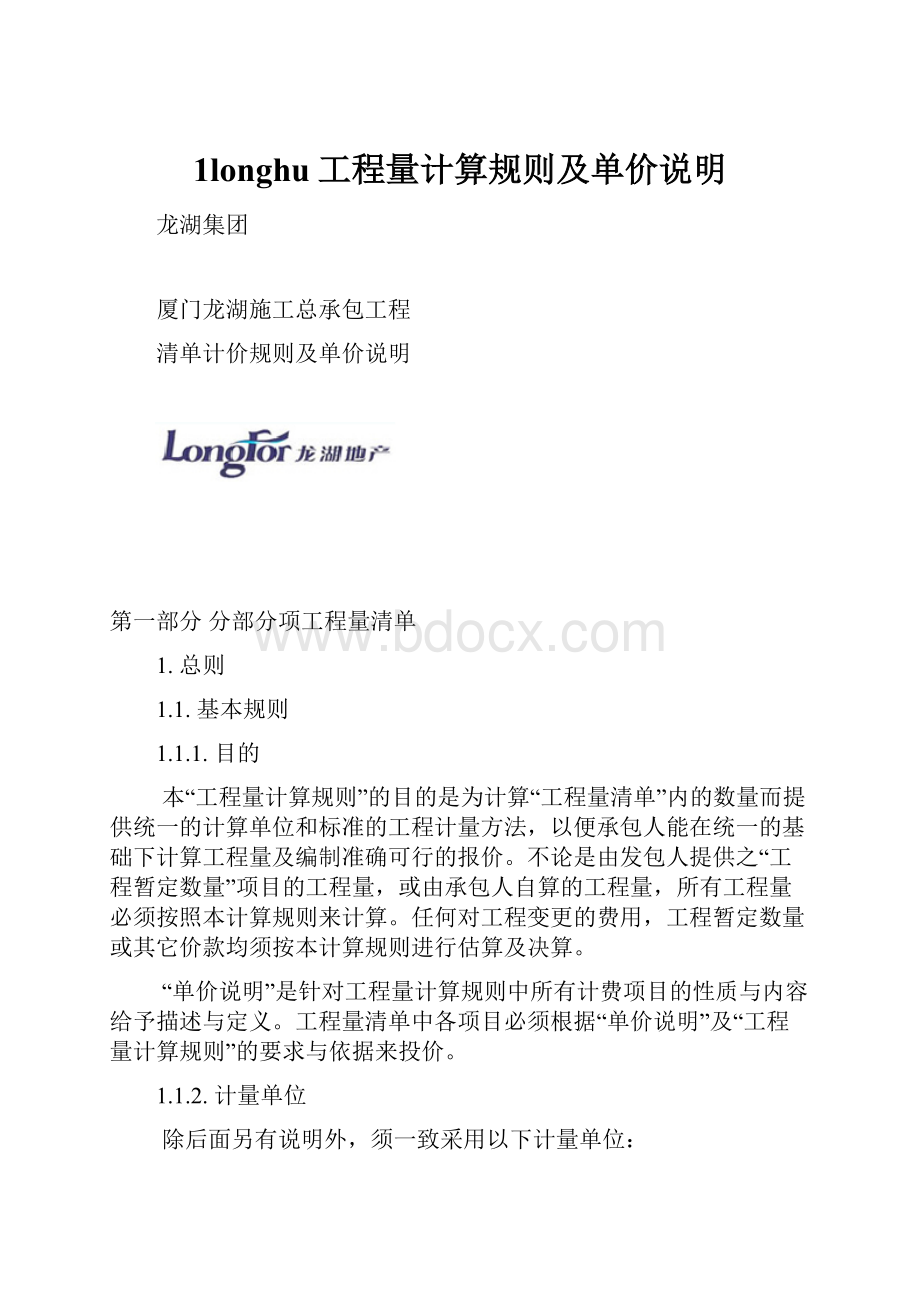 1longhu工程量计算规则及单价说明.docx