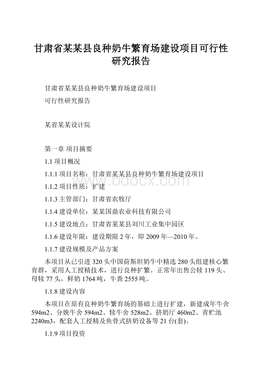 甘肃省某某县良种奶牛繁育场建设项目可行性研究报告.docx_第1页