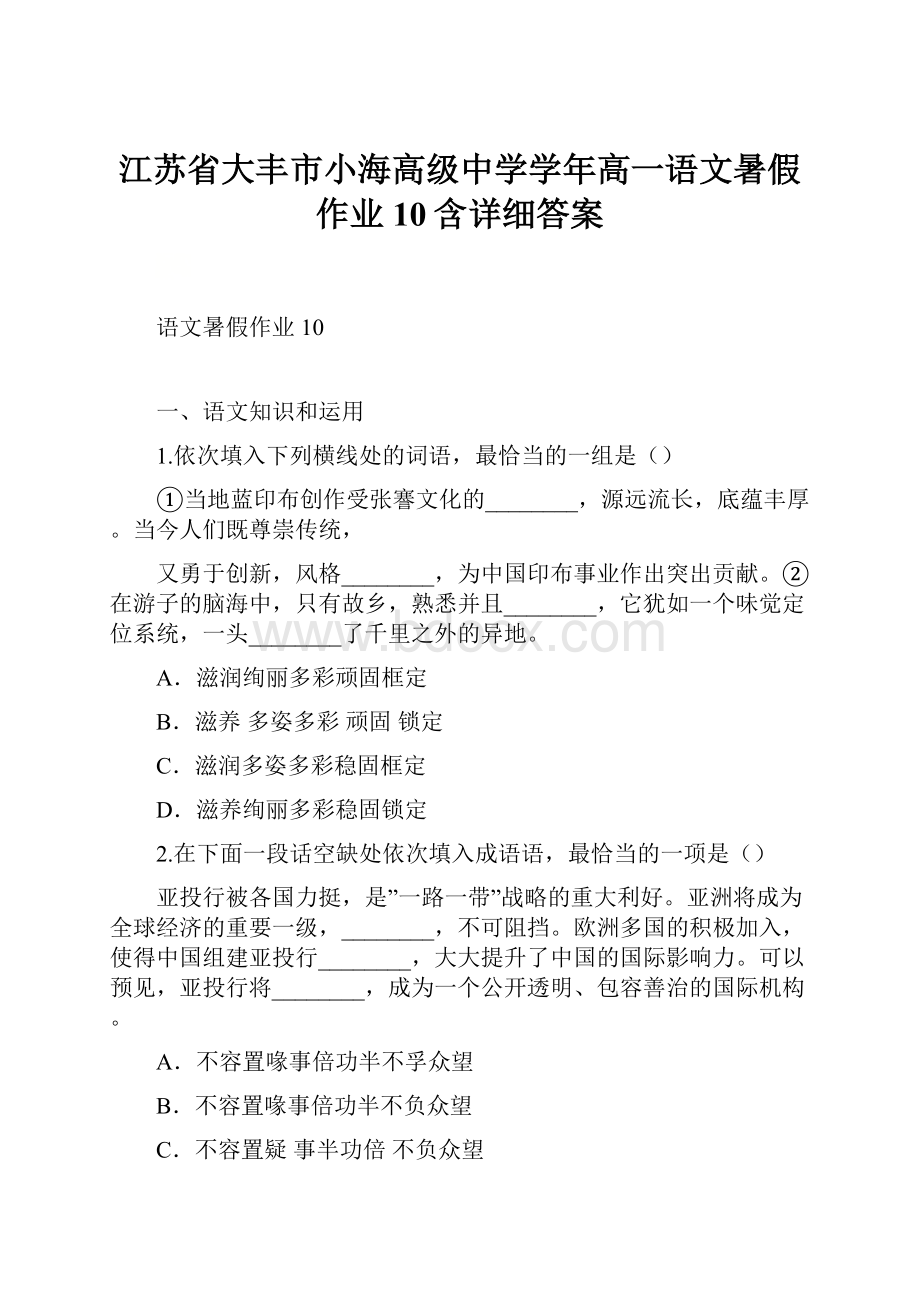 江苏省大丰市小海高级中学学年高一语文暑假作业10含详细答案.docx