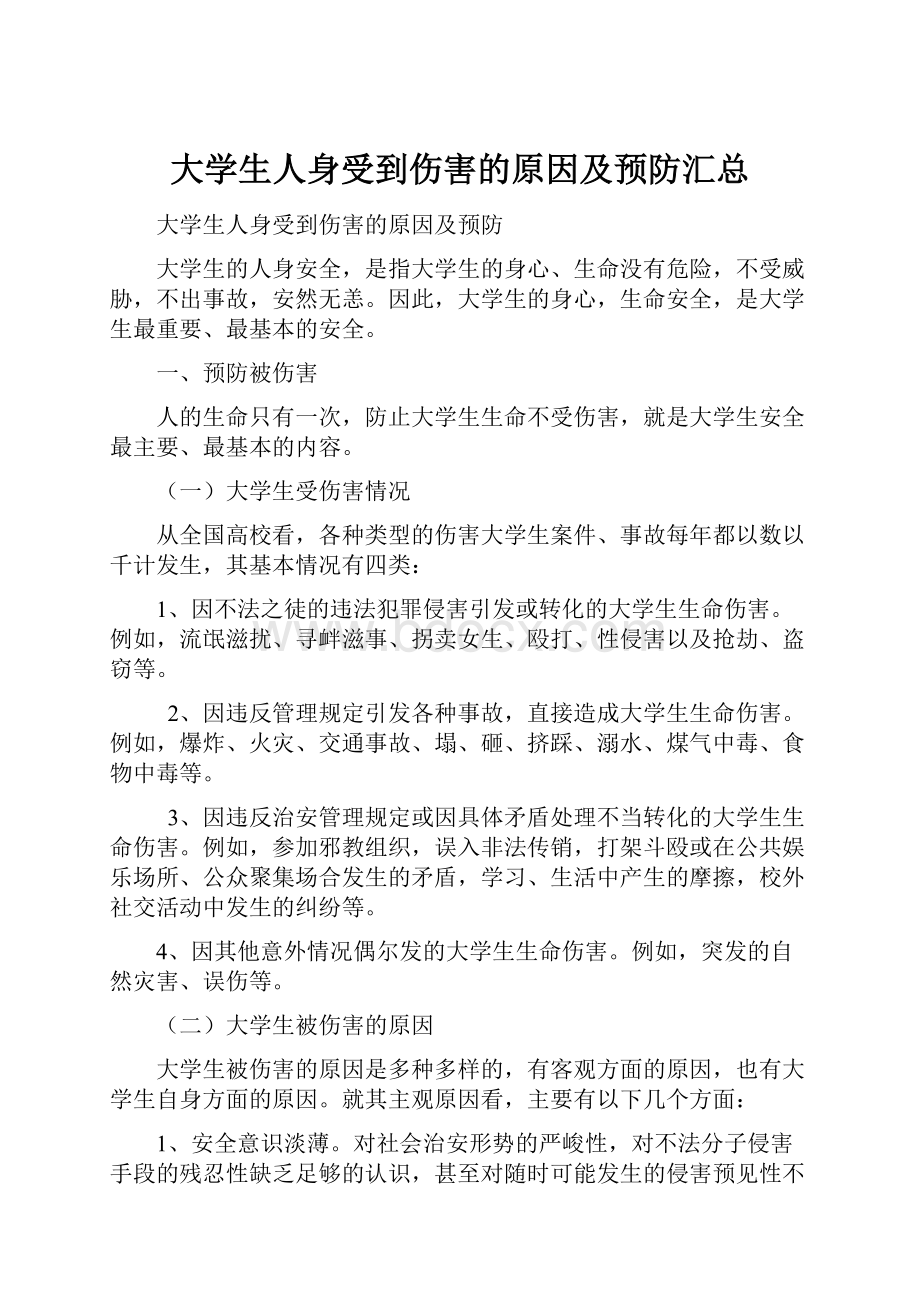 大学生人身受到伤害的原因及预防汇总.docx